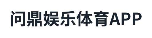 问鼎娱乐体育APP